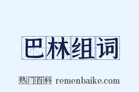 巴林组词是什么意思的图片